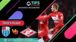 วิเคราะห์บอล โรเตอร์ โวลโกกราด vs สปาร์ตัก มอสโก