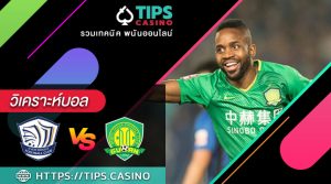 วิเคราะห์บอล ฉือเจียจวง ยองแซง vs ปักกิ่ง กั๋วอัน